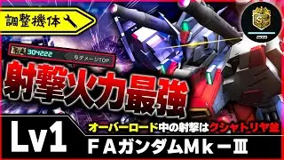 【強化】強化されたFAMk3乗ったら火力高過ぎて与ダメ30万超えて草【ＦＡガンダムＭｋ－Ⅲ】-バトオペ２-