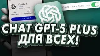 Как ПОЛУЧИТЬ ChatGPT Plus? 💬 Скачать ChatGPT 5 на Android, iPhone и ПК + Регистрация