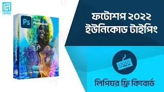 ফটোশপ সি সি ২০২২ ইউনিকোড টাইপ | Photoshop CC 2022 Unicode Type