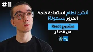تنفيذ ميزة نسيت كلمة المرور وإعادة التعيين في رياكت | Fullstack React خطوة بخطوة