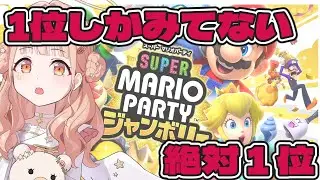 絶対１位を取りたい女の【スーパーマリオパーティ ジャンボリー】 実況#4 #木実うり