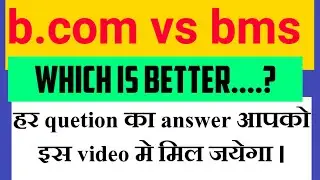 b.com vs bms | which is better | what to do after 12th commerce | what difference between b.com BMS