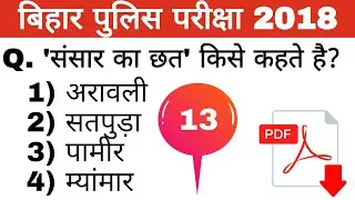 Bihar police constable exam 2018||Geography||बिहार पुलिस परीक्षा 2018