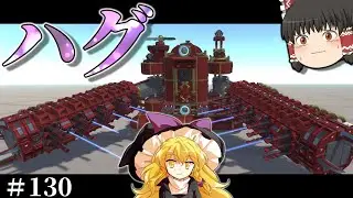 【ゆっくり実況】　抱き着け破壊力。　テラテック＃130