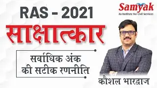 RAS -2021 | How to Prepare for RAS Interview | INTERVIEW Strategy by Kaushal Bhardwaj