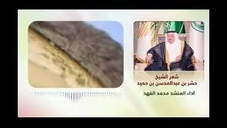 شعر الشيخ حشر بن عبدالمحسن بن حميد