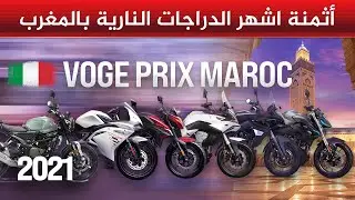 Voge Maroc |  أتمنة اشهر الدارجات الناريه في المغرب