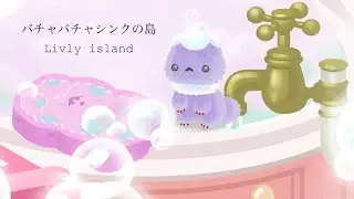 【リブリーアイランド】パチャパチャシンクの島