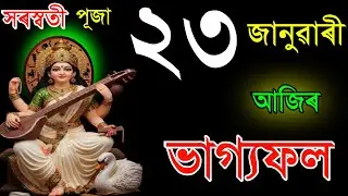 ২৩ জানুৱাৰী আজিৰ ৰাশিফল | সৰস্বতী পূজাৰ ভাগ্যফল | Ajir Rashifal Assamese | Daily Horoscope Today 