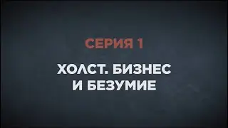 Тайна красных виноградников. Серия 1. «Холст. Бизнес и безумие»
