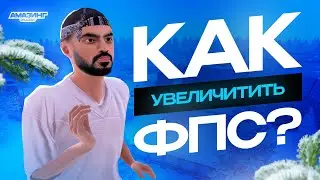 💥 FPS BOOST: 2 шага от ЛАГОВ в AMAZING RP