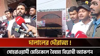 সোহরাওয়ার্দীতে তোলপাড়! রোগী হয়রানি বন্ধের আল্টিমেটাম | Health Sector Update | Naya Diganta