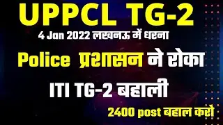 पुलिस ने रोका धरने से ||  | UPPCL Tg2 new vacancy 2021| 2400 post @RK VERMA ELECTRICAL
