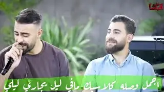 الفنان براء تلاحمه🎙️👈 اجمل وصله كلاسيك🎼ياريت عمري ماهويت🎙️مافي ليل يجاري ليلي🎙️العريس حمزه غنام