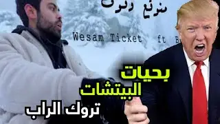حدا يقول ل وسام تيكت يبيع المايك