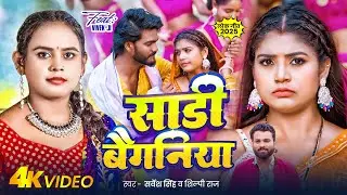 #Video | Ft #Rani | साड़ी बैगनिया | #Shilpi Raj, #Sarvesh Singh | Bhojpuri Song 2025