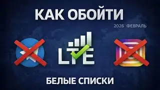 Обходим белые списки и ограничения интернета в России | Доступ ко всем сайтам 2026 Февраль