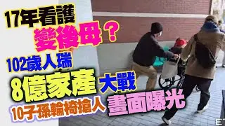17年看護變後母？　102歲人瑞「8億家產」大戰　10子孫輪椅搶人畫面曝光