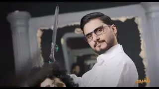أغنية حلقوا له .. رئيس الفصل محمد الربع