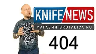 Knife News 404 - Benchmade НАИЗНАНКУ