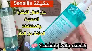 منظف Sensilis essential gel واش الأفضل للبشرة الدهنية والمختلطة الجافة من الماء ؟ تحليل علمي شامل 🔍💧