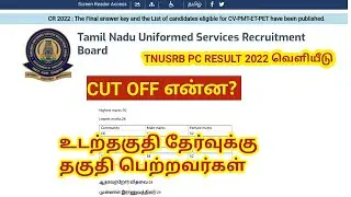 TNUSRB PC Result 2022/ Cut Off /PET/ Selection list/ Physical Test/ CV