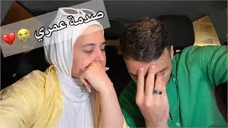 اول خلاف بيني انا واهل ليلي رد فعل باباها صدمني 💔💔