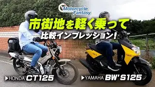 CT125 ハンターカブとBw's125（ビーウィズ）市街地を軽く走って比較インプレ！/ Motorcycle Fantasy