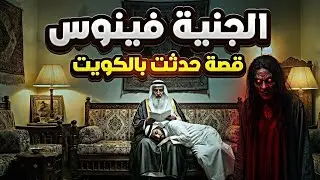 الجنية فينوس قصة حقيقية صارت بالكويت18🇰🇼+