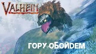 179. Гору обойдем 🏔️ Valheim