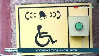 Доступный город - шаг за шагом