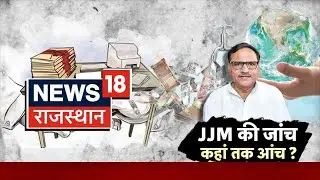 Mahesh Joshi Chargesheet: JJM घोटाले में ED ने पेश की चार्जशीट। Congress । Jal Jeevan Mission Scam