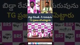 బిడ్డా రేవంత్.. నీ గురువును TG ప్రజలు బొందపెట్టారు: జగదీశ్ రెడ్డి |People's Truth #RevanthReddy #BRS