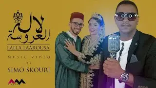 Simo Skouri - LALLA LAAROUSA | سيمو سكوري - لالة العروسة