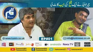 Loose Talk On Tum News || Episode:01 || Jeera Blade || Nasir Mastana || Amir Kassi