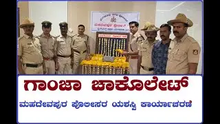 ಗಾಂಜಾ ಚಾಕೊಲೇಟ್&zwnj;|MAHADEVAPURA Police Station|Bangalore City Crime News|Girish IPS| White Field DCP|
