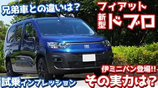 【貴重なディーゼルミニバン】フィアット新型ドブロに試乗！伊ミニバンの実力がスゴい！【FIAT DOBLO MAXI 2023】