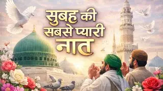 सुबह की सबसे प्यारी नात| beautiful Naat Sharif | emotional Naat Sharif new Naat Noor Ali Noor #viral