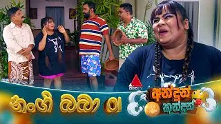 Andun Kundun (අන්දුන් කුන්දුන්) නංගි බබා 01 | 27th September 2025 | Sirasa TV