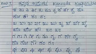 Part 1/Kannada Kagunita/Kagunita Kannada ka to na writing video(ಕ ಇಂದ ಣ)/ಕನ್ನಡ ಬಳ್ಳಿಗಳು/ಕಾಗುಣಿತ....