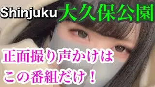 【後編】今日の大久保公園はオールスター勢揃い😍正面顔撮り声かけで 橋本環奈似、20歳りこ、高身長ネキ、JK、うーちゃん、元AV嬢、俺の推し娘、キリコの彼女⁈「東京夜散歩」