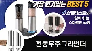 전동 후추 그라인더 추천! 엘루나/하츠/다쓱/AREUM/프로살림 비교 리뷰
