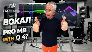 ВОКАЛ: PRO-MB или Q-4 ? #сведениетрека #сведениевокала