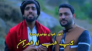 Anwar Khyal Buneri | Pashto Poetry | Iftikhar Ali Official