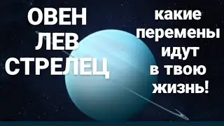 🌟ВЛИЯНИЕ ПЛАНЕТЫ УРАН НА ЖИЗНЬ ПРЕДСТАВИТЕЛЕЙ ЗНАКОВ СТИХИИ ОГОНЬ! ПЕРИОД 2025-2033 💫