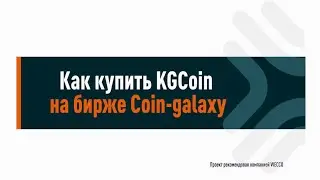 10 Как купить kgcoin на бирже coin-galaxy