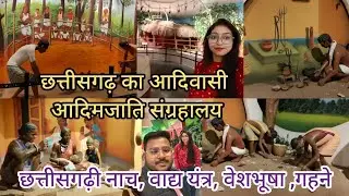 छत्तीसगढ़ का आदिमजाति संग्रहालय।। Part -2