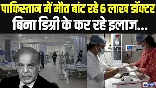 Pakistan Health System: पाकिस्तान में मौत बांट रहे 6 लाख डॉक्टर, बिना डिग्री के कर रहे इलाज |