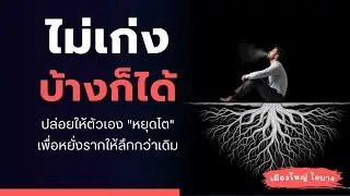 เหนื่อยไหม? ที่ต้อง 