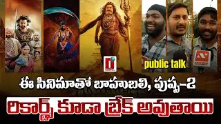 ఈ సినిమాతో బాహుబలి, పుష్ప-2 రికార్డ్స్ కూడా బ్రేక్ అవుతాయి | DHOOTHA MEDIA #akhanda2 #publicreaction